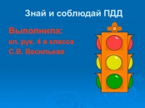 Презентация к классному часу Знай и соблюдай ПДД 4 класс