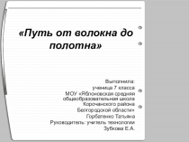 Презентация Путь от волокна до полотна