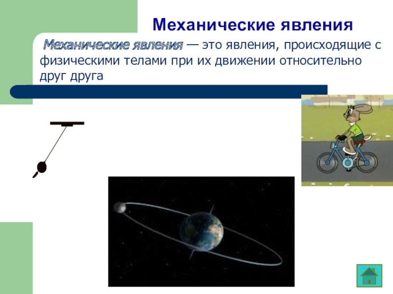 Любое механическое явление