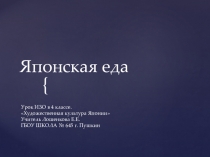 Образ художественной культуры Японии. Часть 4.Японская еда.