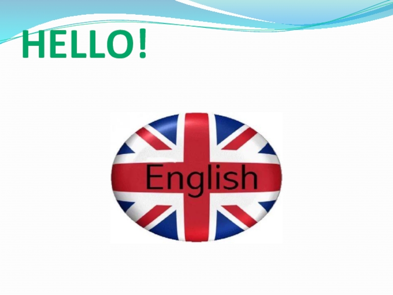 Презентация Вводный урок по английскому языку Hello, English!