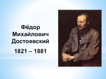 Презентация к литературному вечеру, посвящённому Ф. М. Достоевскому