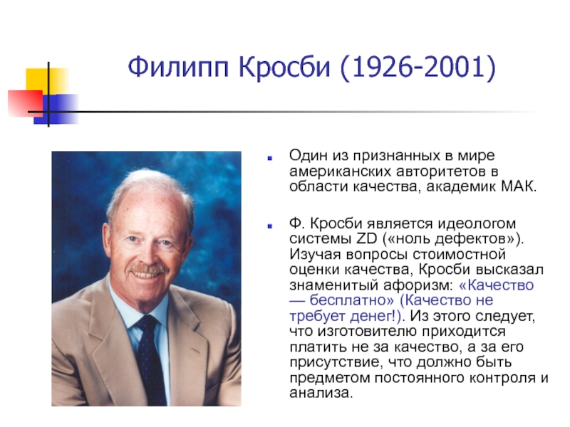 Ф является. Филипп Кросби. Филипп Кросби качество бесплатно. Концепция качества ф. Кросби. Филипп Кросби управление качеством.