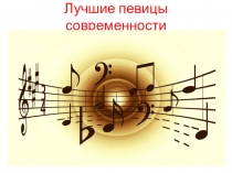 Презентация по музыкальной литературе Лучшие певицы современности