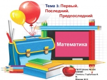 Занятия для дошкольников Первый. Последний. Предпоследний.