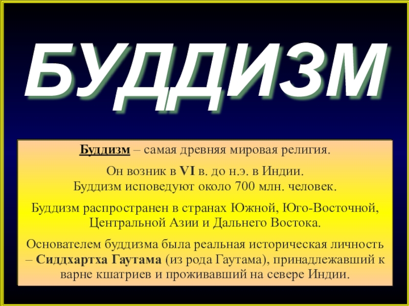 Самой древней мировой религией является. Самая древняя мировая религия. Буддизм-самая древняя мировая религия. Этика буддизма. Презентация про буддизм 10 класс география.