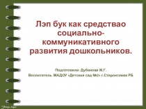 Лэп бук как средство социально - коммуникативное развитие дошкольников