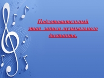Презентация по предмету сольфеджио на тему Подготовительный этап записи мелодического диктанта