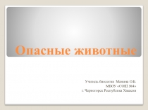 Презентация по биологии на тему Опасные животные