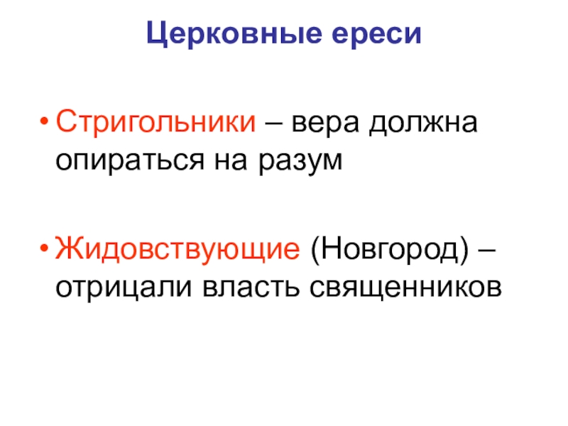 Название ереси