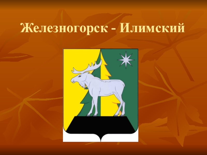 Сайт Знакомств Железногорск Илимский Иркутская Область 2023