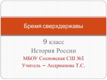 Презентация по истории России Бремя сверхдержавы Политика Н. Хрущева, 9 класс