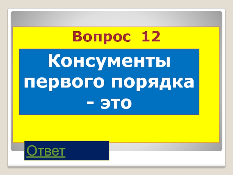 Викторина обж 8 класс презентация