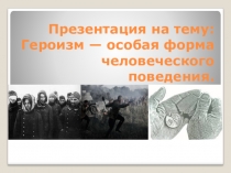 Презентация к проекту по обществознанию Девиантное поведение. Героизм