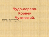 Корней Чуковский . Чудо-дерево