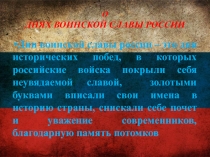 Дни воинской славы