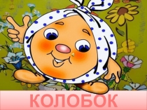 Урок по грамоте Колобок