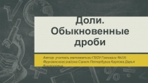 Доли. Обыкновенные дроби