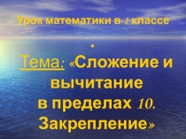Презентация по математике на тему Сложение и вычитание в пределах 10. Закрепление