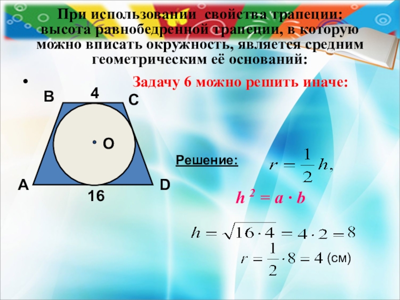 Окружность вписанная в трапецию равнобедренную площадь. Окружность вписанная в равнобедренную трапецию. Трапеция вписанная в окружность свойства. Высота трапеции вписанной в окружность. Окружность вписнаа в равноберждренную трапеци..