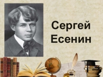 Презентация к устному журналу Сергей Есенин. К 120-летию со дня рождения поэта