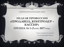 Неделя профессии Продавец, контролер - кассир