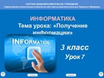 Презентация по информатике на тему Получение информации (3 класс)