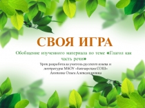 Презентация и конспект открытого урока в форме игры по обобщению темы Глагол как часть речи