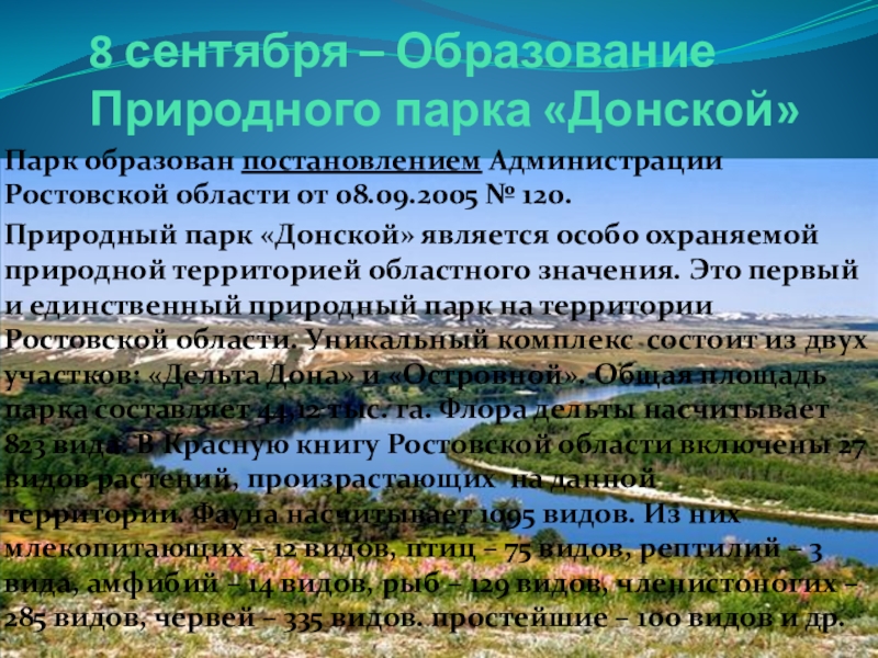 Образуют природные. Природные комплексы Ростовской области. Крупные природные комплексы Ростовской области. Презентация природного парка. Природный парк Донской доклад.