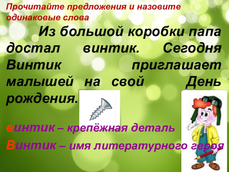 Называть одинаковыми как. Предложения с одинаковыми словами. Обозвать значение. Звать значение. Винтик имя.