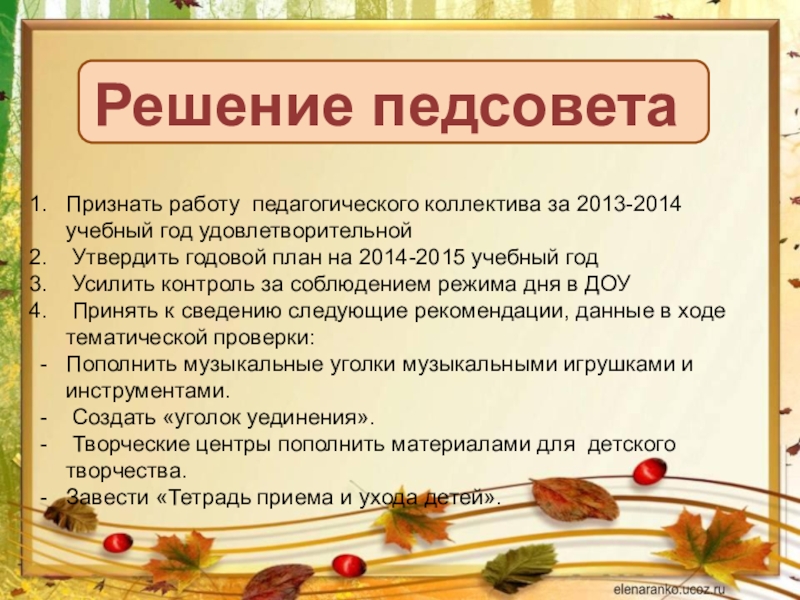 Решение педсовета в доу. Годовой план педсоветы в ДОУ. Педсоветы в ДОУ на учебный год. Темы педсоветов в детском саду.