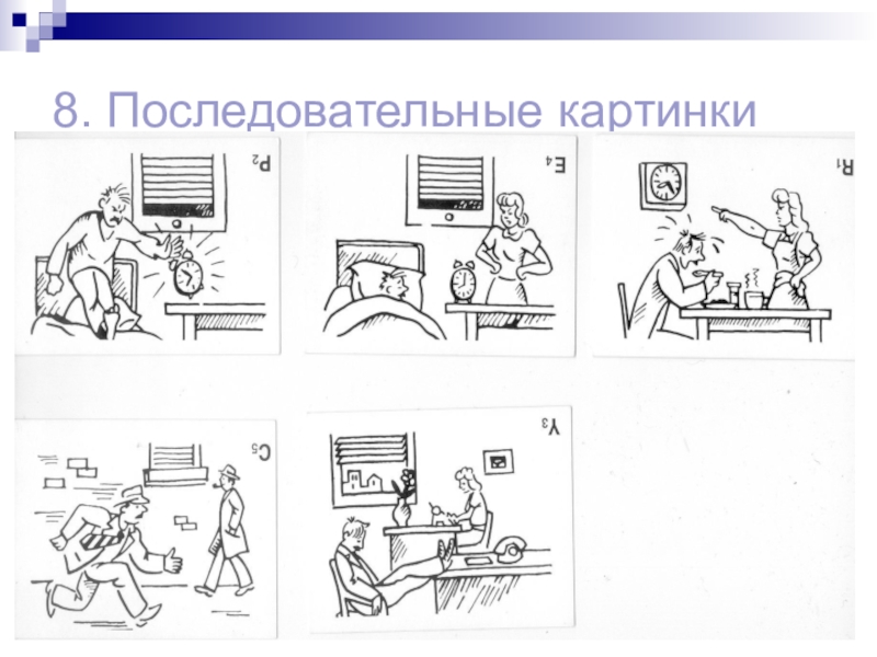 Последовательность картинок субтест 8 теста векслера