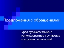Презентация по русскоу языку на тему Предложения с обращением