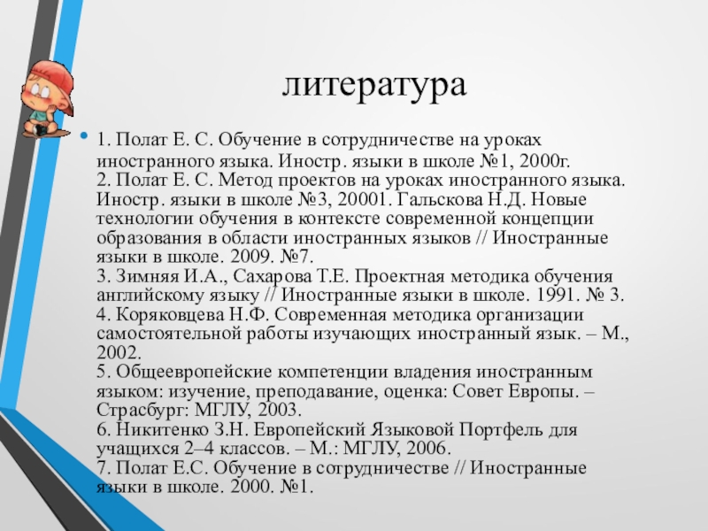 Полат е с метод проектов на уроках иностранного языка