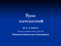 Презентация к уроку на тему Закрепление. Сводная таблица умножения