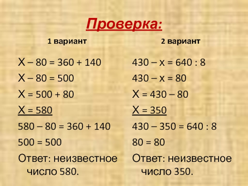 Проверка:1 вариантХ – 80 = 360 + 140Х – 80 = 500Х = 500 + 80Х =
