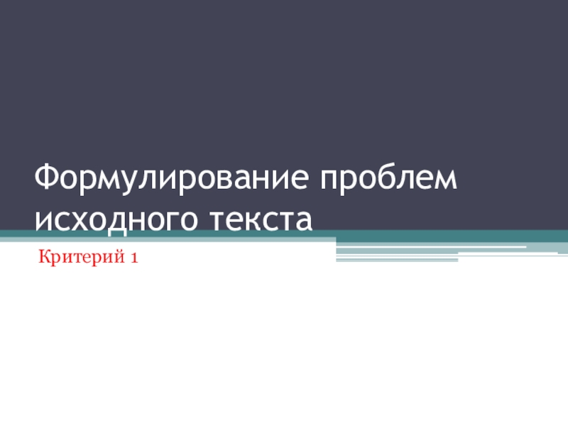 Презентация спецкурса по русскому языку Формулирование проблем исходного текста