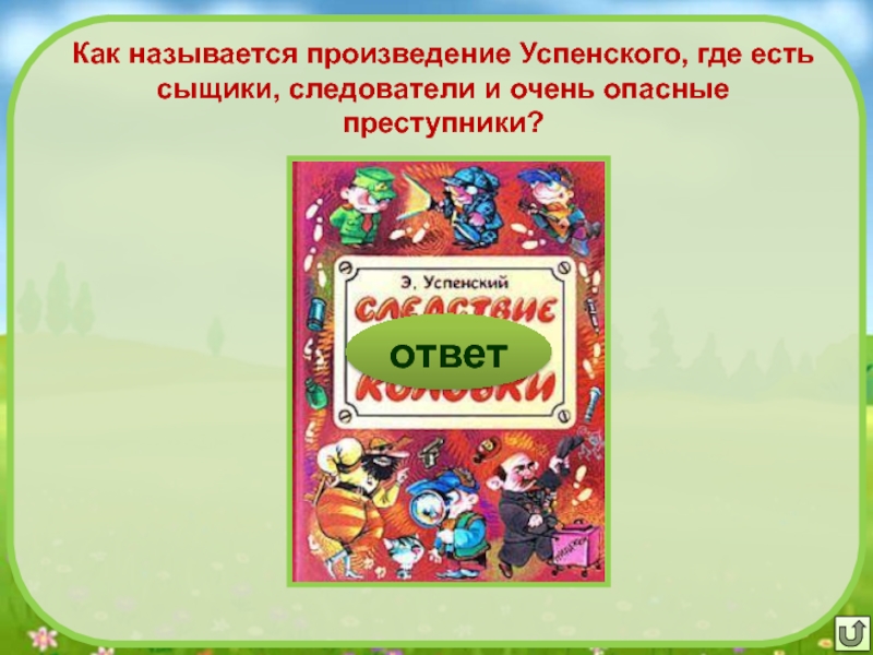 Викторина по произведениям успенского с ответами 2 класс презентация