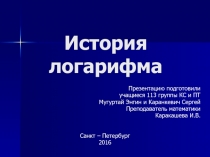 История логарифма