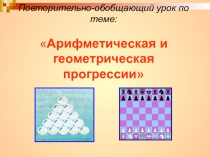 Презентация по алгебре на тему: Арифметическая и геометрическая прогрессия (9класс)