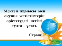 Ұстаз - ұлы тұлға