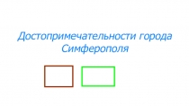 Презентация по окружающему миру 2 класс Достопримечательности города Симферополя