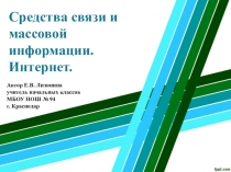 Презентация по окружающему миру Средства связи и массовой информации. Интернет для 1 класса.