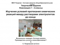 Творческое задание Номинация 7 – 8 классы. Изучение условий протекания химических реакций между растворами электролитов