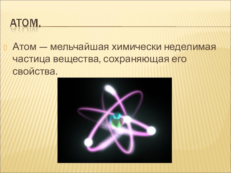 Частица вещества 4. Атом. Атом мельчайшая частица вещества. Мельчайшие химически Неделимые частицы вещества. Мельчайшая химически неделимая частица.