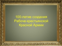 100-летие создания Рабоче-крестьянской Красной Армии