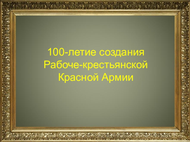 Презентация 100-летие создания Рабоче-крестьянской Красной Армии