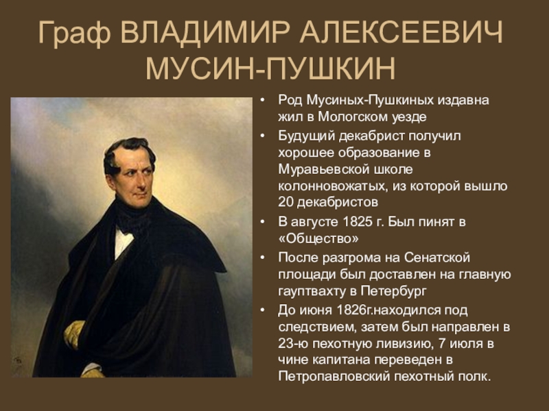 Мусине пушкине. Мусин-Пушкин, Алексей Иванович (1825). Владимир Алексеевич Мусин-Пушкин 1798 1854. Брюллов Граф Владимир Алексеевич Мусин Пушкин. Мусин-Пушкин Владимир Алексеевич декабрист.