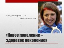 Презентация по физической культуре на темуНовое поколение-здоровое поколение