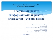 Казахстан - страна яблок. КГУ Путинцевская средняя школа. Учитель начальных классов - Калиева Майра Жайсанбаевна